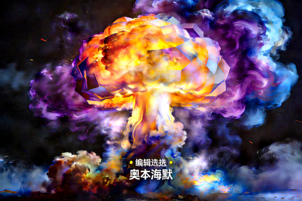编辑精选电影《奥本海默》剧照，原子弹爆炸的抽象艺术表现